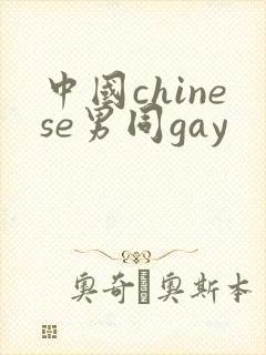 中国chinese男同gay