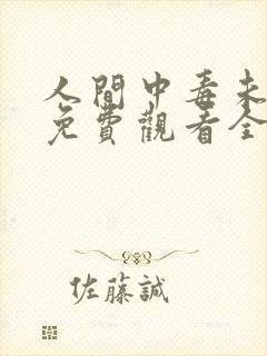 人间中毒未删减免费观看全集在线
