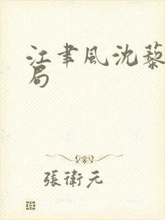 江聿风沈藜笙结局