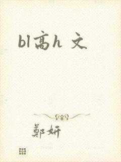 bl高h 文