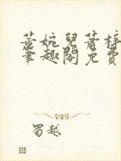 董婉儿萧梓总裁笔趣阁免费阅读