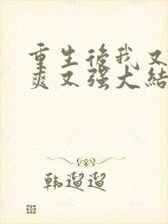 重生后我又飒又爽又强大结局