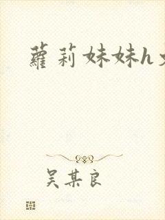 萝莉妹妹h文