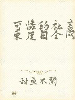 可怜的社畜by东度日全网免费阅读