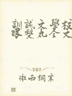 训诫文学校打马眼双丸全文免费阅读