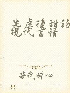 先虐后甜的小说现代言情封面