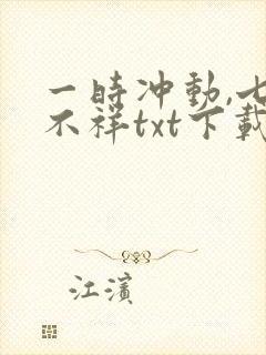 一时冲动,七世不祥txt下载