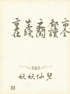 重生之都市仙尊在线阅读全文