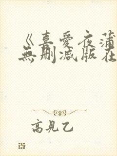 《喜爱夜蒲3》无删减版在线