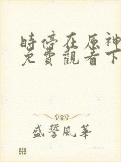 时停在原神漫画免费观看下拉式漫画