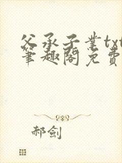 父承子业txt笔趣阁免费阅读封面