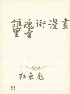 镇魂街漫画从哪里看