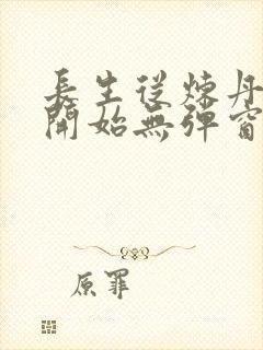 长生从炼丹宗师开始无弹窗