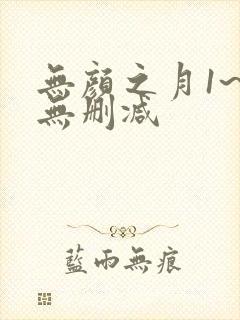 无颜之月1~5无删减