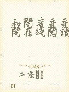 和闺蜜哥哥笔趣阁在线阅读
