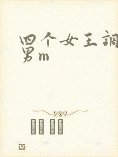 四个女王调教一男m