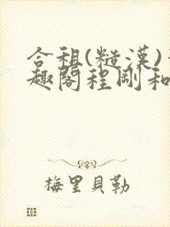 合租(糙汉)笔趣阁程刚和夏思思