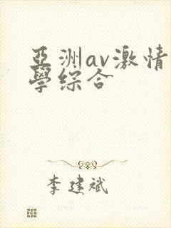 亚洲av激情文学综合
