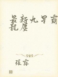 最新九星霸体诀龙尘