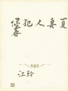侵犯人妻夏目彩春
