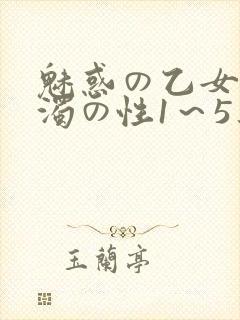 魅惑の乙女と白浊の性1～5集