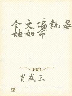全文偏执晏总嗜她如命