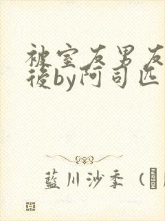 被室友男友认错后by阿司匹林小说叫什么