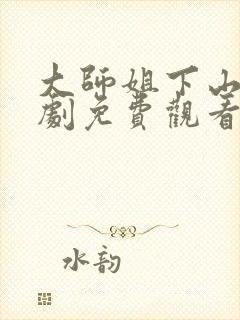 大师姐下山了短剧免费观看全集