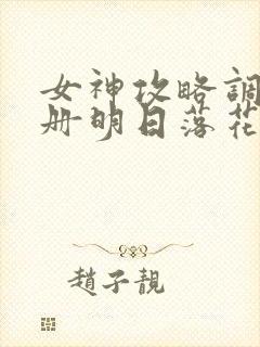 女神攻略调教手册明日落花txt