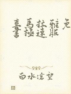 喜马拉雅免费听书极速版