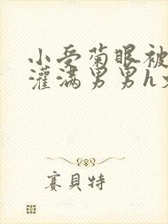 小受菊眼被撑开灌满男男h文