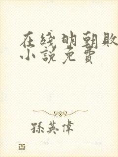 在线明朝败家子小说免费