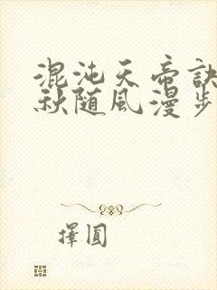 混沌天帝诀楚剑秋随风漫步