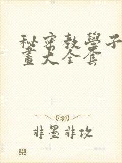 秘密教学子豪漫画大全套封面