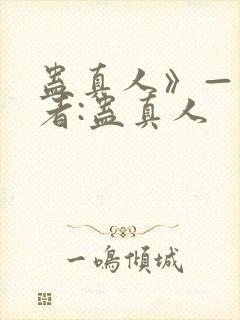 蛊真人》——作者:蛊真人封面
