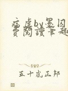 病虐by墨囚免费阅读笔趣阁封面