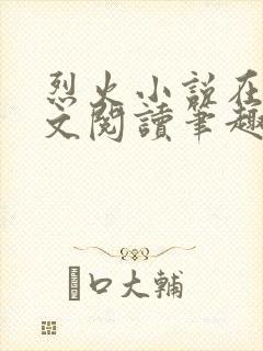 烈火小说在线全文阅读笔趣阁封面