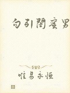 勾引闺蜜男友h