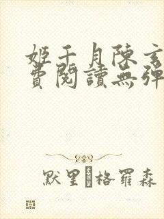 姬千月陈玄策免费阅读无弹窗小说