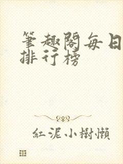 笔趣阁每日更新排行榜