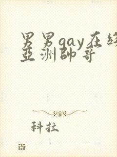 男男gay在线亚洲帅哥