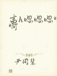 高h嗯嗯嗯啊啊啊