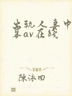 出轨人妻中文字幕av在线