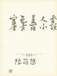 官色美人香陈凡唐青霜小说最新