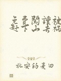免费阅读被师父赶下山去祸害师姐小说封面