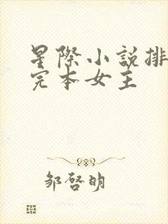 星际小说排行榜完本女主封面