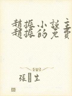 赵振小说主角叫赵振的免费阅读小说推荐
