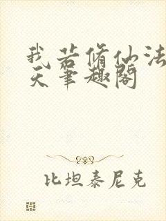 我若修仙法力齐天笔趣阁
