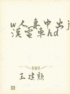 w人妻中出j痴汉电车hd