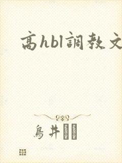 高hbl调教文